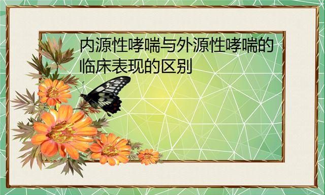 內源性哮喘與外源性哮喘的臨床表現的區別