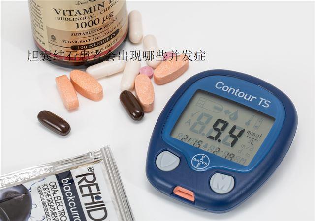膽囊結(jié)石患者會(huì)出現(xiàn)哪些并發(fā)癥  