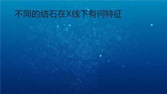 不同的結石在X線下有何特征 