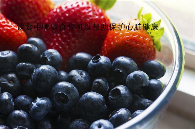 飲食中哪些食物可以幫助保護心臟健康