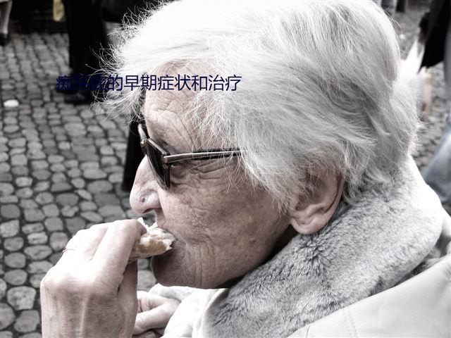 癡呆癥的早期癥狀和治療