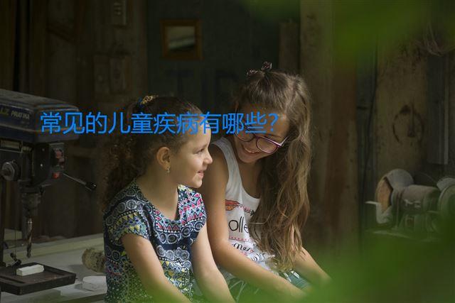 常見的兒童疾病有哪些？
