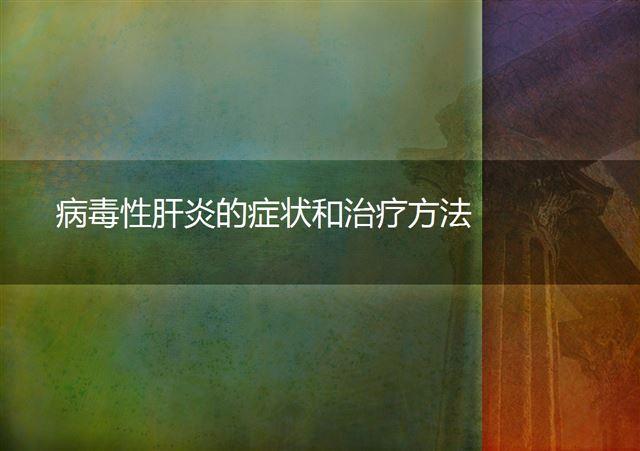病毒性肝炎的癥狀和治療方法